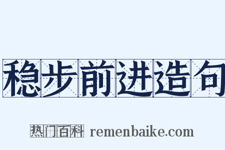 稳步前进造句是什么意思的图片